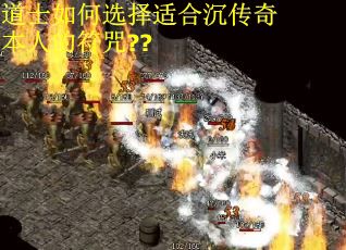 道士如何选择适合沉传奇本人的符咒??