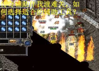 传奇辅助伴我渡难关，如何选择适合的辅助工具？