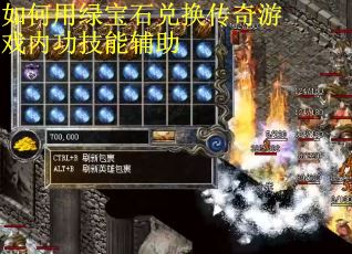如何用绿宝石兑换传奇游戏内功技能辅助