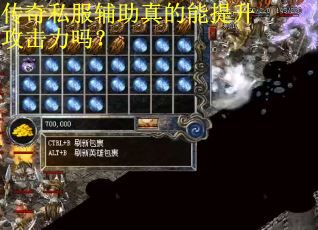 传奇私服辅助真的能提升攻击力吗? 传奇私服辅助真的能提升攻击力吗?