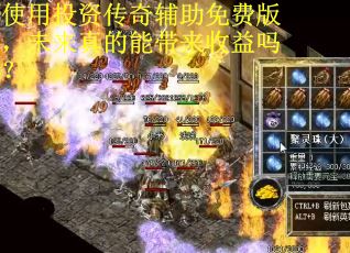 使用投资传奇辅助免费版，未来真的能带来收益吗？