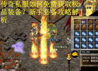 传奇私服如何免费获取极品装备？新手必备攻略解析