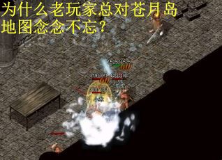 为什么老玩家总对苍月岛地图念念不忘？