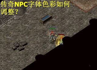 传奇NPC字体色彩如何调整？