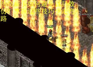 传奇新手如何避免盲目效仿？掌握这些技巧少走弯路