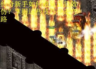 传奇新手如何避免盲目效仿？掌握这些技巧少走弯路