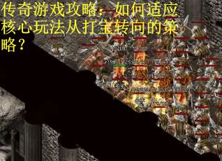 传奇游戏攻略：如何适应核心玩法从打宝转向的策略？
