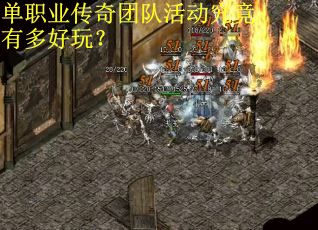 单职业传奇团队活动究竟有多好玩？