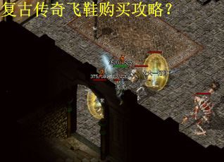 复古传奇飞鞋购买攻略？