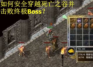如何安全穿越死亡之谷并击败终极Boss？
