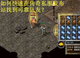 如何快速在传奇私服发布站找到可靠队友? 如何快速在传奇私服发布站找到可靠队友?