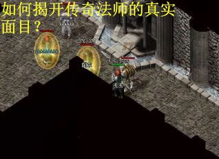 如何揭开传奇法师的真实面目？