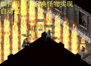 如何用金币召唤怪物实现自动攻城？