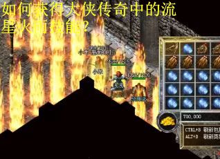 如何获得大侠传奇中的流星火雨技能？