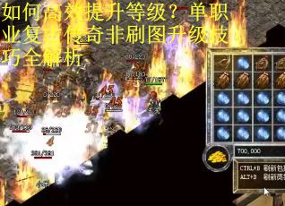 如何高效提升等级？单职业复古传奇非刷图升级技巧全解析