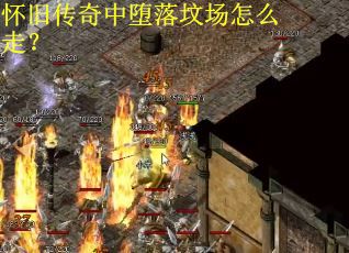 怀旧传奇中堕落坟场怎么走? 怀旧传奇中堕落坟场怎么走?