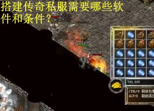搭建传奇私服需要哪些软件和条件? 搭建传奇私服需要哪些软件和条件?