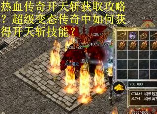 热血传奇开天斩获取攻略？超级变态传奇中如何获得开天斩技能？