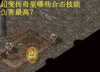 超变传奇里哪些合击技能伤害最高？