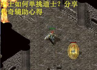 道士如何单挑道士？分享传奇辅助心得