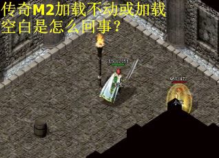 传奇M2加载不动或加载空白是怎么回事？