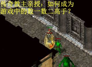 传奇教主亲授：如何成为游戏中的数一数二高手？