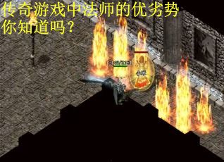传奇游戏中法师的优劣势你知道吗？