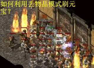 如何利用丢物品模式刷元宝？