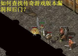 如何查找传奇游戏版本漏洞和后门？