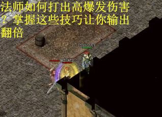 法师如何打出高爆发伤害？掌握这些技巧让你输出翻倍