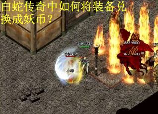 白蛇传奇中如何将装备兑换成妖币？