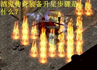 酒鬼传奇装备升星步骤是什么？