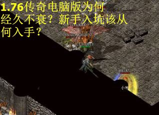 1.76传奇电脑版为何经久不衰？新手入坑该从何入手？