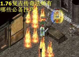 1.76复古传奇法师有哪些必备技巧？