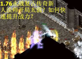 1.76永战复古传奇新人法师开局太弱？如何快速提升战力？