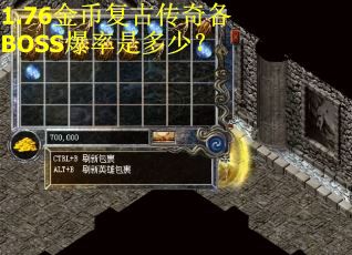 1.76金币复古传奇各BOSS爆率是多少？
