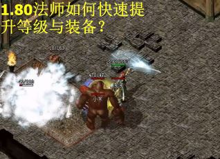 1.80法师如何快速提升等级与装备？