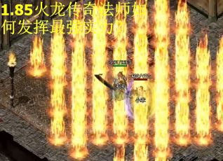 1.85火龙传奇法师如何发挥最强实力？