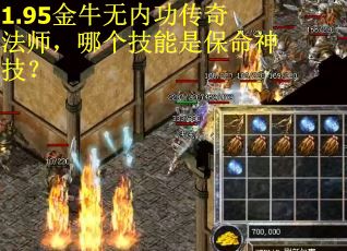 1.95金牛无内功传奇法师，哪个技能是保命神技？