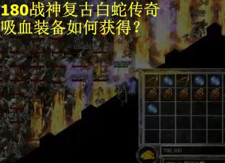 180战神复古白蛇传奇吸血装备如何获得？
