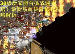 30级玩家能否挑战通天塔？最新热血传奇私服攻略解析