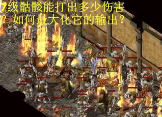 7级骷髅能打出多少伤害?如何最大化它的输出? 7级骷髅能打出多少伤害?如何最大化它的输出?