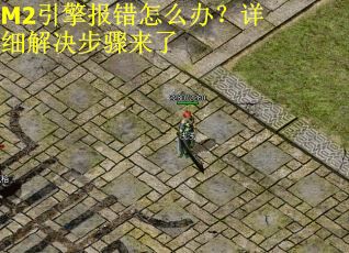 M2引擎报错怎么办？详细解决步骤来了