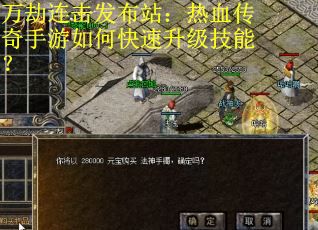 万劫连击发布站：热血传奇手游如何快速升级技能？