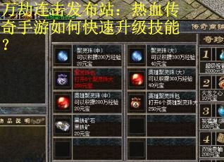 万劫连击发布站：热血传奇手游如何快速升级技能？