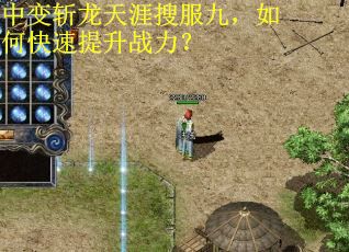中变斩龙天涯搜服九，如何快速提升战力？