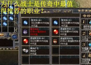 为什么战士是传奇中最值得推荐的职业？