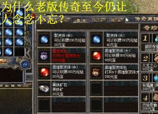 为什么老版传奇至今仍让人念念不忘? 为什么老版传奇至今仍让人念念不忘?