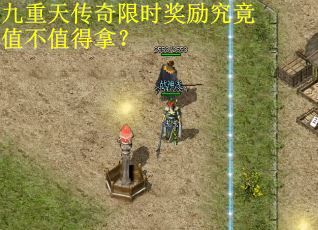 九重天传奇限时奖励究竟值不值得拿？