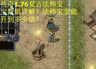传奇1.76复古法师宝宝数据详解？法师宝宝能升到多少级？